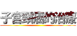 子宮頸癌的治療 ()