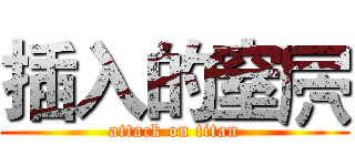 插入的窒屄 (attack on titan)