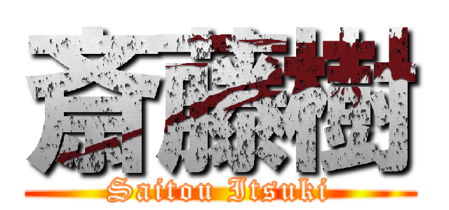 斎藤樹 (Saitou Itsuki)