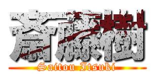 斎藤樹 (Saitou Itsuki)