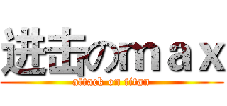进击のｍａｘ (attack on titan)