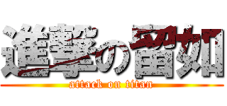 進撃の留如 (attack on titan)