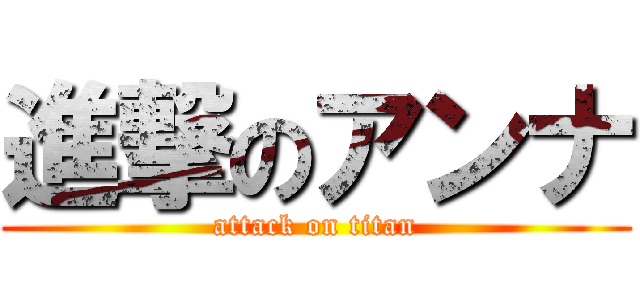 進撃のアンナ (attack on titan)