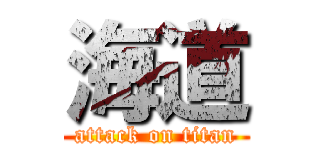 海道 (attack on titan)
