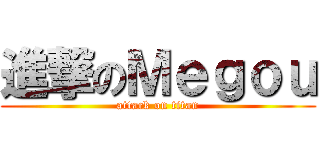 進撃のＭｅｇｏｕ (attack on titan)