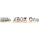 進撃の ＸＢＯＸ Ｏｎｅ (attack on XBOX One)