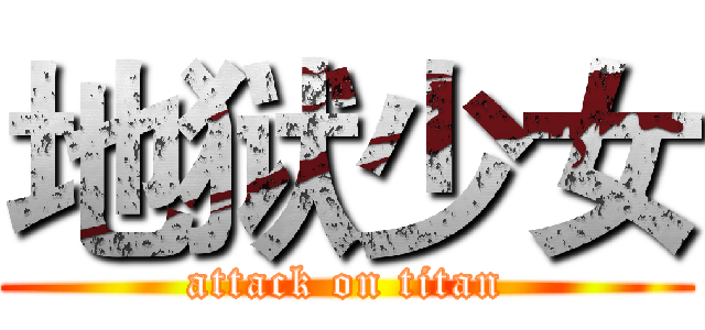 地狱少女 (attack on titan)