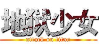 地狱少女 (attack on titan)