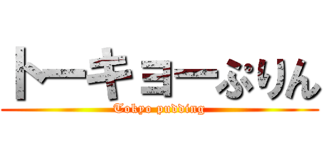 トーキョーぷりん (Tokyo pudding)