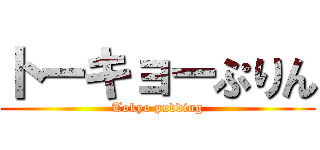 トーキョーぷりん (Tokyo pudding)