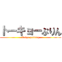 トーキョーぷりん (Tokyo pudding)