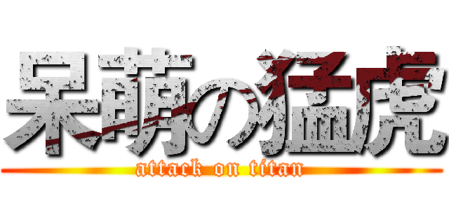 呆萌の猛虎 (attack on titan)