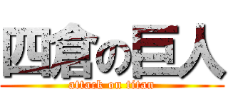 四倉の巨人 (attack on titan)
