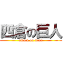 四倉の巨人 (attack on titan)