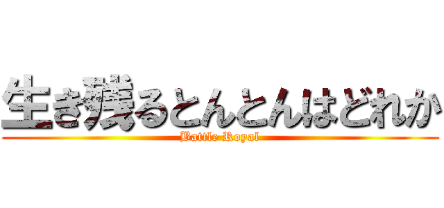 生き残るとんとんはどれか (Battle Royal)