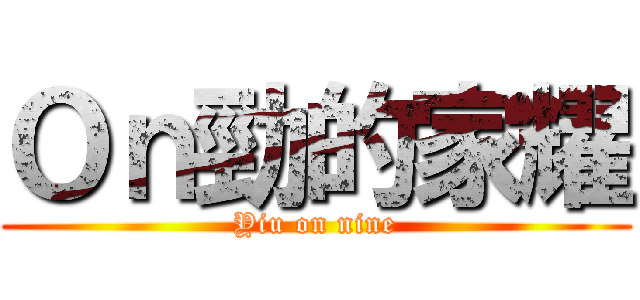 Ｏｎ勁的家耀 (Yiu on nine)