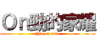 Ｏｎ勁的家耀 (Yiu on nine)