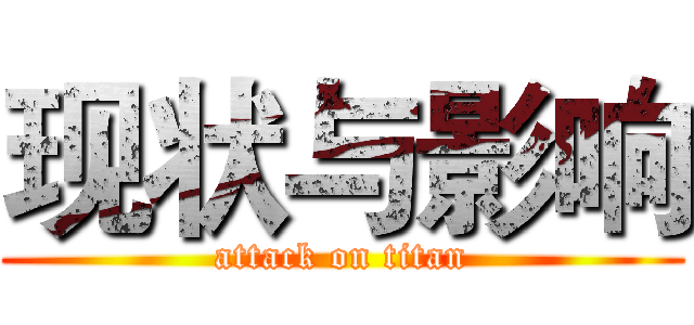 现状与影响 (attack on titan)