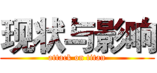 现状与影响 (attack on titan)