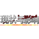 现状与影响 (attack on titan)