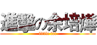 進擊の余培燁 (little fat)