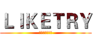 ＬＩＫＥＴＲＹ (专业的试用平台)