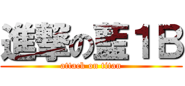 進撃の藍１Ｂ (attack on titan)