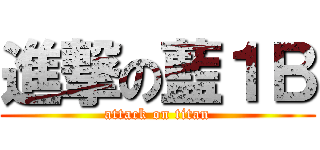 進撃の藍１Ｂ (attack on titan)