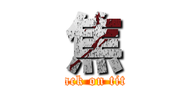 焦 (attack on titan)