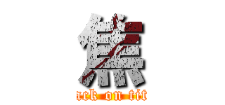 焦 (attack on titan)