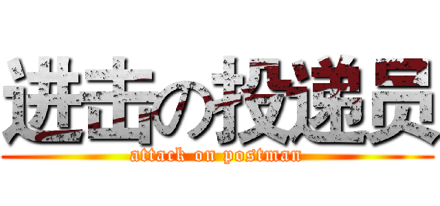 进击の投递员 (attack on postman)