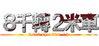 ８千轉２米車 (8,000 rpm 2km / h)
