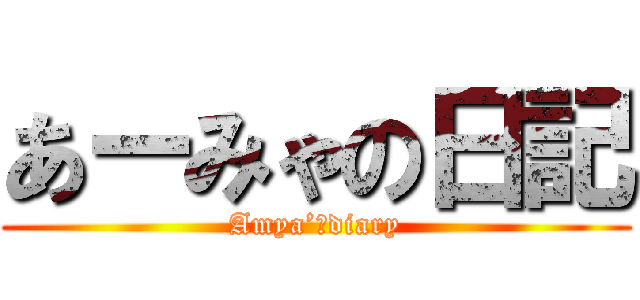 あーみゃの日記 (Amya’ｓdiary)