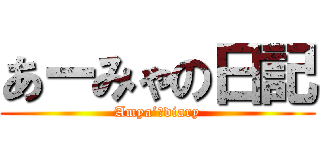 あーみゃの日記 (Amya’ｓdiary)