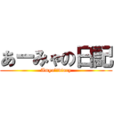 あーみゃの日記 (Amya’ｓdiary)