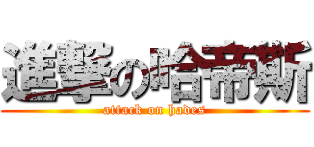 進撃の哈帝斯 (attack on hades)