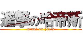 進撃の哈帝斯 (attack on hades)