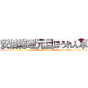安倍総理元旦ほうれん草 (attack on daisuke)
