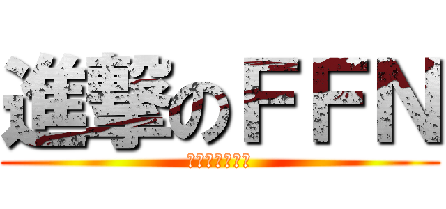 進撃のＦＦＮ (真的就是假美商)