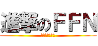 進撃のＦＦＮ (真的就是假美商)