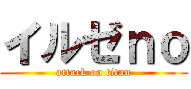 イルゼｎｏ (attack on titan)