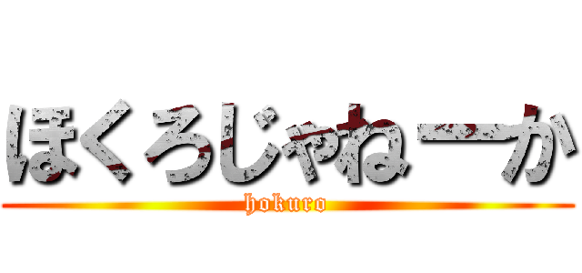 ほくろじゃねーか (hokuro)