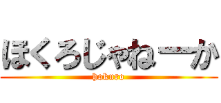 ほくろじゃねーか (hokuro)