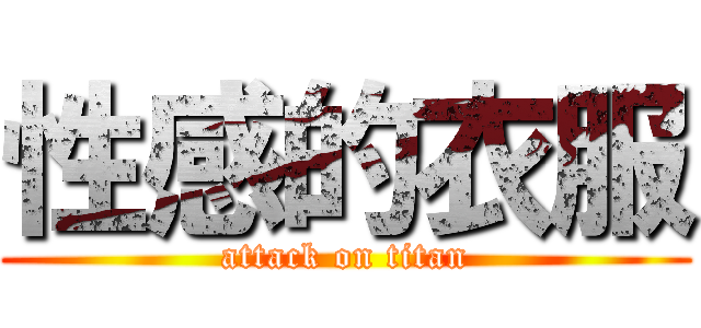 性感的衣服 (attack on titan)