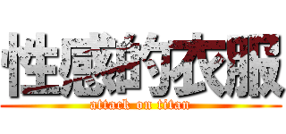 性感的衣服 (attack on titan)