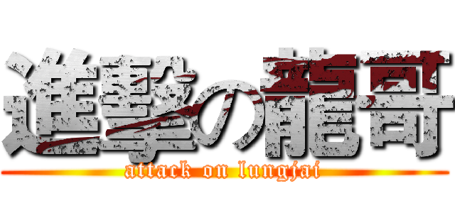 進擊の龍哥 (attack on lungjai)