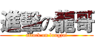 進擊の龍哥 (attack on lungjai)