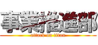 事業推進部 (attack on titan)