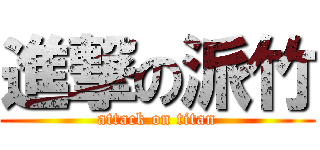 進撃の派竹 (attack on titan)