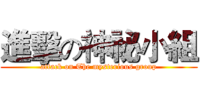 進擊の神祕小組 (attack on The mysterious group)